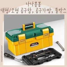 나나봉봉 대형/소형 공구함 공구가방 툴박스, 까망이빨강이, 1개
