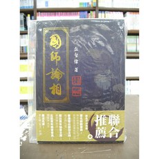 才藝館出版 命理風水 國師論相 丘智偉