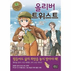 올리버 트위스트 (초등학생을 위한 세계 명작 57), 상품명, 은하수미디어, 도서