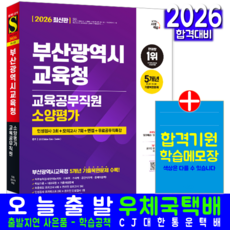부산광역시교육청 교육공무직원 채용시험 교재 책 소양평가+인성검사+모의고사 시대고시기획 2026, SDC