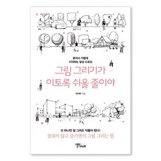 SmallbigLife 沒想到畫畫這麼簡單：獨自輕鬆開始的日常素描, 李起周