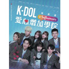 K-DOL #Influencer 寫真書 愛心增加學院 劇照幕後花絮, 台灣角川, K-DOL愛心增加學院