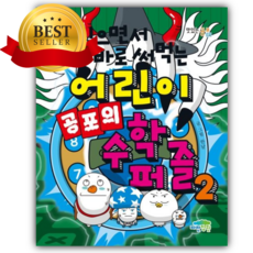 읽으면서 바로 써먹는 어린이 공포의 수학 퍼즐 2 [쁘띠수첩+당근볼펜]