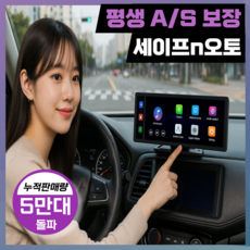 세이프N오토 올인원 가성비 카플레이 애플 갤럭시 안드로이드오토 무선 4K 차량용 네비게이션 모니터, 64GB, SV20 기본형 (전방카메라O)