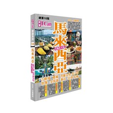 耐看 I Can 旅遊系列 馬來西亞 2024-25最新版, 平裝
