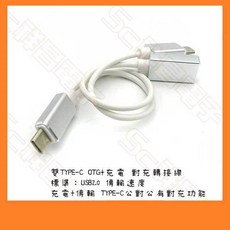 祥昌電子 OTG 充電二合一 雙Type C對A母 USB2.0 傳輸同時充電 20CM CZ39, 1個