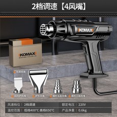 KOMAX 熱風槍 數顯高溫小型貼膜美縫便攜工業級熱縮膜吹風機, 2檔調速【4風嘴】