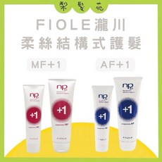 FIOLE 柔絲 MF+1 1個 NP3.1 AF+1 結構式護髮(藍) 50g, NP3.1 AF+1 結構式護髮(藍), 50g
