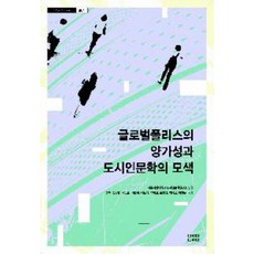 글로벌 폴리스의 양가성과 도시인문학의 모색, 메이데이, 이성백,심광현,곽노완,이현재,서도식,박미선,손철성,박배균,최병두 공저