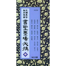 오체집자 한묵사휘 서성묵장필휴(중), 우람, 우람 편집부