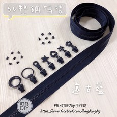 叮咚DIY 5V 塑鋼碼裝拉鍊, 1個, 遠古藍-上下止「一組」