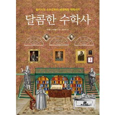 Jakeunchaekbang 甜蜜數學史 2：從阿爾卡西的小數值到貝內克的曆書, 麥可·J·布萊德利