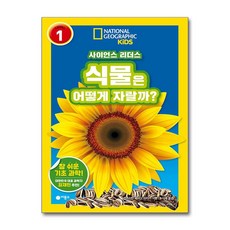 사이언스 리더스 Level 1: 식물은 어떻게 자랄까?, 비룡소, 크리스틴 베어드 라티니, 도서