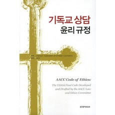 기독교 상담 윤리 규정, 생명의말씀사