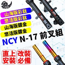 NCY N-17 前叉組 適用於 新勁戰/JETS SR 避震 悠活版 山海版 鍍鈦 阻尼 鍍金, 1個, 整組前叉 悠活版 鍍鈦,單購內管組 不含前避外筒身, N/A