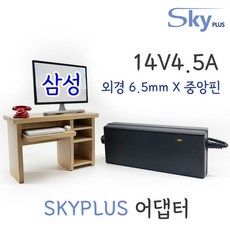 대한민국 SKYPLUS 어댑터 [전원일체] 삼성 모니터 14V 4.5A 전원 [외경6.5mm X 내경4.4mm X 중앙핀], 블랙, 1개