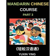 (영문도서)Mandarin Chinese Course (Part 3)- Chinese Made Simple A Step-by-Step Guide with... Paperback, Mandarin Chinese Course, English, 9798887549156
