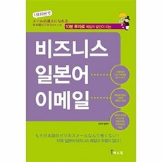 비즈니스 일본어 이메일 : 10분 투자로 메일의 달인이 되는, 예스북, 10분 투자 비즈니스 이메일