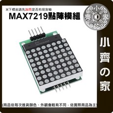 【快速出貨】MAX7219 LED點陣顯示模組 矩陣顯示器模組 8x8 點陣模組 控制模組 小齊的家, 1個, MAX7219