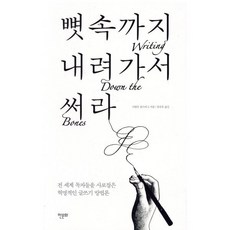 뼛속까지 내려가서 써라:전 세계 독자들을 사로잡은 혁명적인 글쓰기 방법론, 한문화, 나탈리 골드버그 저/권진욱 역/신은정 그림
