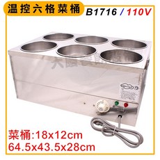 大慶溫控六格滷味保溫桶 (110V B17166) - 滷菜桶 保溫台 6格隔水加熱溫控菜桶, 1個, 溫控6格菜桶(b1716/無蓋子)