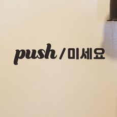 레트로 가로 미세요 당기세요 한글 영어 도어 스티커, 흰색