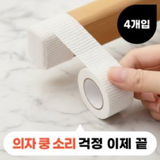 모디움 층간소음 의자 소음방지 스티커 테이프, 4개, 화이트