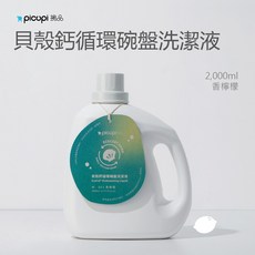 【picupi 挑品】 貝殼鈣循環碗盤洗潔液/香檸檬/2000ml, 1個, 2L