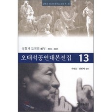 오태석공연대본전집 13, 연극과인간, 서연호,장원재 공편