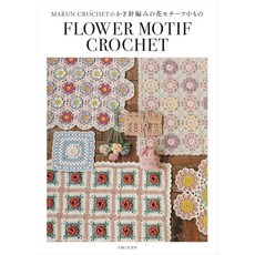 일본 뜨개 도안책 MARUN CROCHET의 코바늘 뜨개 꽃 모티프 소품, 주부와 생활사, MARUN CROCHET