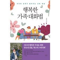 행복한 가족대화법:자녀과 관계가 좋아지는 교육 해법, 공감, 행복한 가족대화법, 문송란(저)