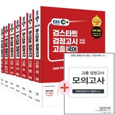 2026 EBS 고졸 검정고시 7과목 세트 +모의고사 증정 신지원