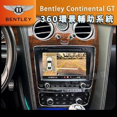 賓利 Continental GT 360環景系統 全景 四錄行車紀錄器 3D環景 倒車影像