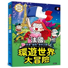 環遊世界大冒險 法國：浪漫藝術革命之國