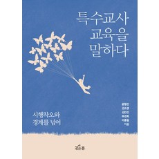 특수교사 교육을 말하다:시행착오와 경계를 넘어, 새로온봄, 이종필