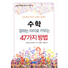 수학 잘하는 아이로 키우는 47가지 방법, 비씨스쿨