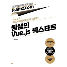 원쌤의 Vue.js 퀵스타트 : Vue.js 3.x 빠르게 배워서 바르게 적용하는, 쌤즈, 원형섭 저