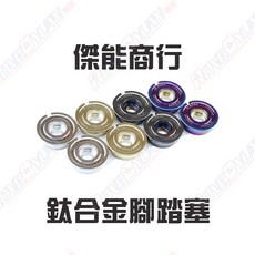 【榮銓】JZ BIKES 傑能商行 鈦合金腳踏板塞 YAMAHA 腳踏塞, DRG/MMBCU,原色