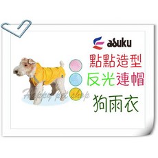 ASUKU 寵物連帽雨衣 點點造型 反光連帽狗雨衣, 粉,＃4, 1個