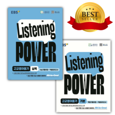 [[전2권]] EBS Listening Power 고교영어듣기 기본+실력 수능기출유형+적중모의고사 [오늘출발+선물], 영어영역, 고등학생