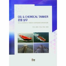 NSB9791187505426 새책-스테이책터 [OIL & CHEMICAL TANKER 운용 실무] ---문현-박득진 외 지음-우주/해양/조선 기타공학-, OIL & CHEMICAL TANKER 운용 실무