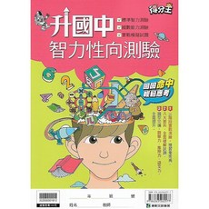 康軒 升國中 智力性向測驗，評估邏輯思維、空間概念及語言能力，探索自我潛能