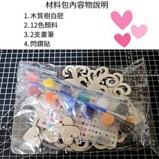 魔範生 愛心木質夢想大樹 兒童DIY手作材料包 植樹節手工立體裝飾, 1個, 愛心大樹白胚,含12色顏料+兩支畫筆+彩鑽貼一張