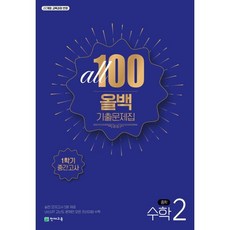 ALL100 올백 기출문제집 중2 수학 1학기 중간고사 (2026년)