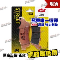 【極速傳說】SBS 煞車皮/來令片 735HS (適用: 忍者650/Gold Wing 1800/CB1100 Hornet), 1個, 735 HS
