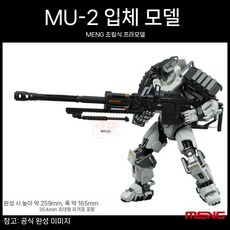 MENG MECHA-010 링케이지 MU-2 저격형 1/9 프라모델, A. MU-2 헤비 저격 모델