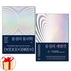 사은품증정)물질의 물리학 ＋ 물질의 재발견 전2권 세트 김영사