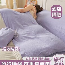 旅行隔髒可重複使用睡袋 酒店出差便攜式牀單被套一體式, 星黛紫 贈送專屬收納袋 ,80*205cm 火車臥鋪專用型 贈送收