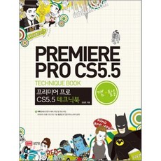 프리미어 프로 CS5.5 테크닉북(기본 활용), 성안당