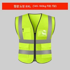 야광 빅사이즈 조끼 8XL 형광 작업복 오버사이즈 반사광 형광옐로우, 형광노랑 8XL사이즈 × 1개, 1개